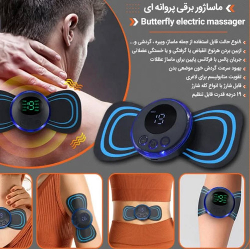 ماساژور پروانه ای