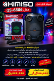 اسپیکر KIMISO مدل QS-6806